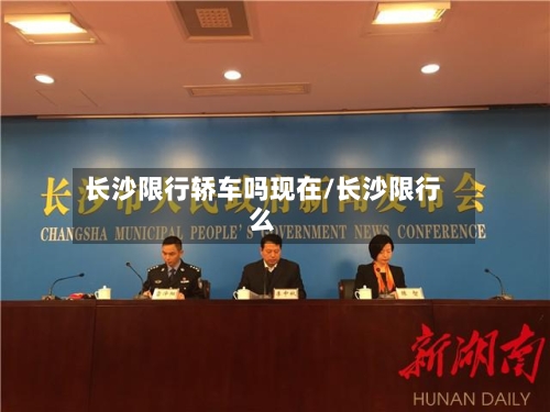 长沙限行轿车吗现在/长沙限行么