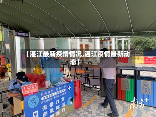【湛江最新疫情情况,湛江疫情最新动态】