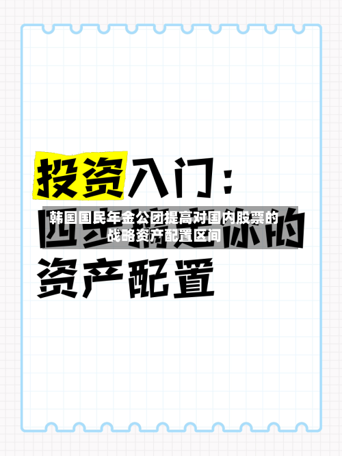 韩国国民年金公团提高对国内股票的战略资产配置区间