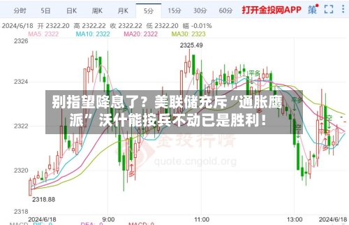 别指望降息了？美联储充斥“通胀鹰派” 沃什能按兵不动已是胜利！-第3张图片