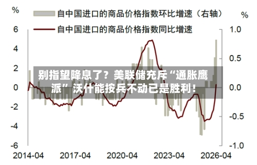 别指望降息了？美联储充斥“通胀鹰派	” 沃什能按兵不动已是胜利！-第2张图片