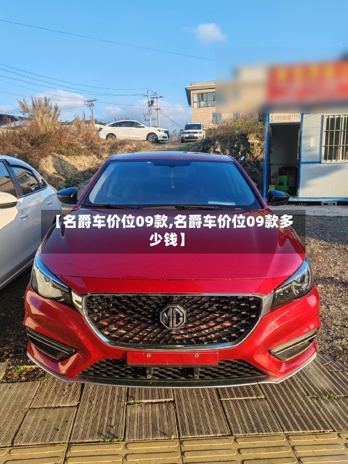【名爵车价位09款,名爵车价位09款多少钱】-第3张图片