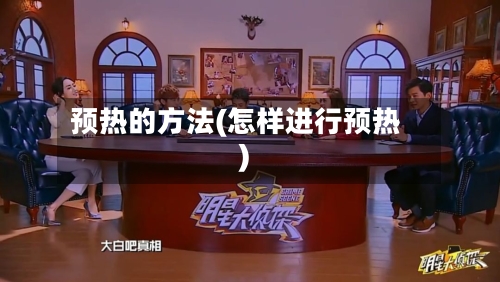 预热的方法(怎样进行预热)