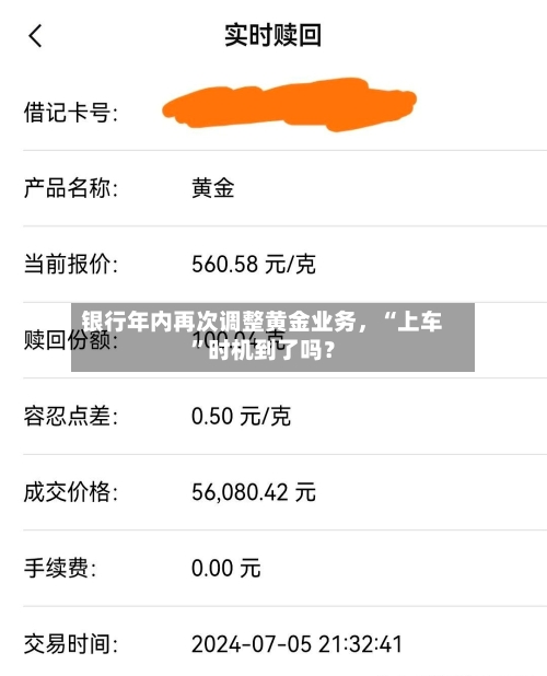 银行年内再次调整黄金业务，“上车	”时机到了吗？-第3张图片