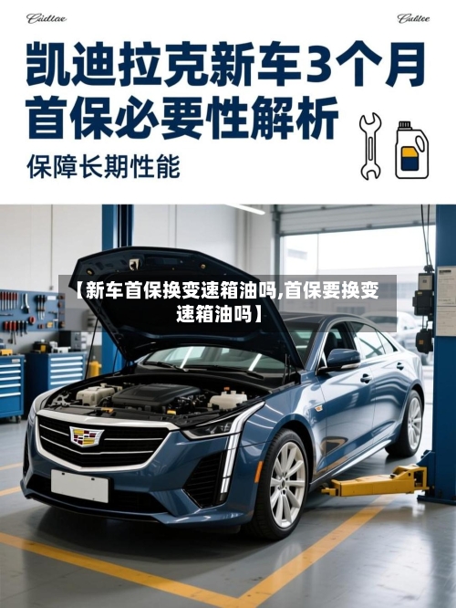 【新车首保换变速箱油吗,首保要换变速箱油吗】