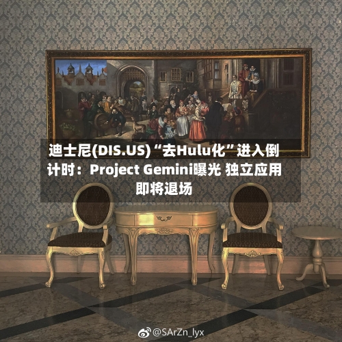 迪士尼(DIS.US)“去Hulu化”进入倒计时：Project Gemini曝光 独立应用即将退场-第2张图片