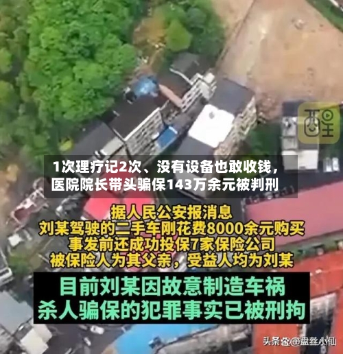 1次理疗记2次、没有设备也敢收钱，医院院长带头骗保143万余元被判刑