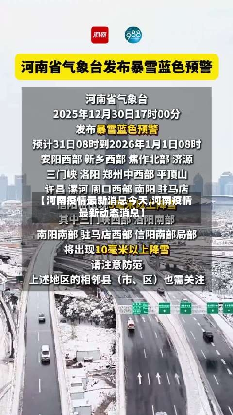 【河南疫情最新消息今天,河南疫情最新动态消息】
