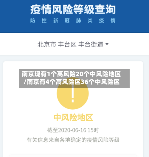 南京现有1个高风险20个中风险地区/南京有4个高风险区36个中风险区