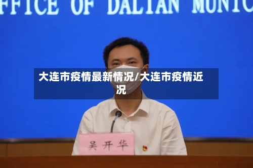 大连市疫情最新情况/大连市疫情近况-第3张图片