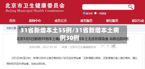 31省新增本土55例/31省新增本土病例30例