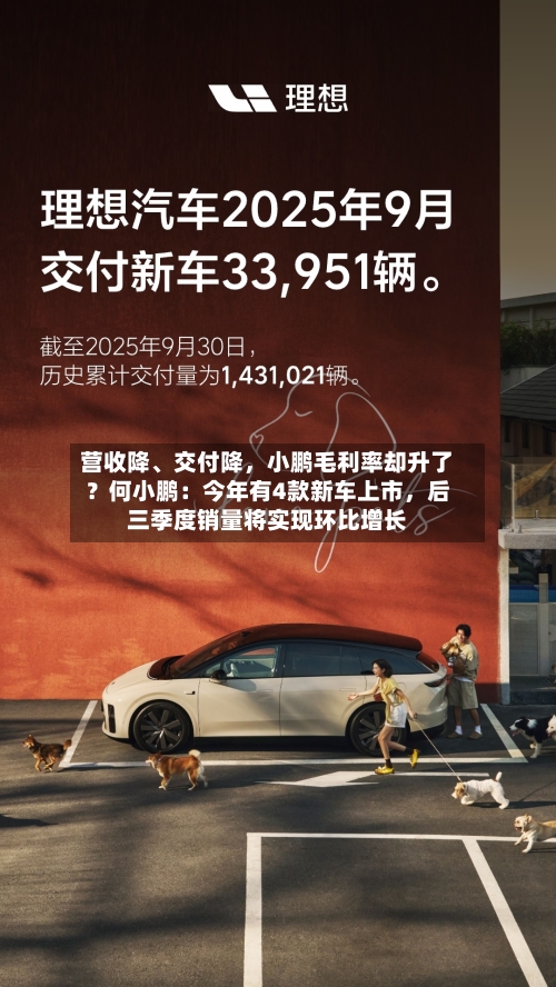 营收降、交付降，小鹏毛利率却升了？何小鹏：今年有4款新车上市，后三季度销量将实现环比增长