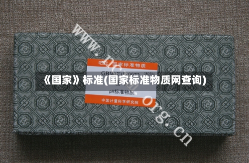 《国家》标准(国家标准物质网查询)-第2张图片