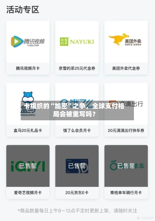 卡组织的“加密”之争，全球支付格局会被重写吗？-第2张图片