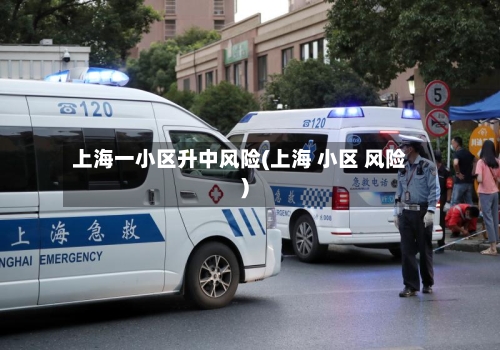 上海一小区升中风险(上海 小区 风险)-第2张图片