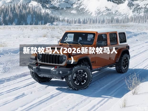 新款牧马人(2026新款牧马人)-第2张图片