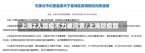 上海2人防疫不力被问责/上海防疫部