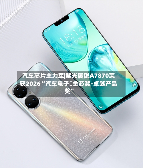 汽车芯片主力军|紫光展锐A7870荣获2026“汽车电子・金芯奖-卓越产品奖”-第3张图片