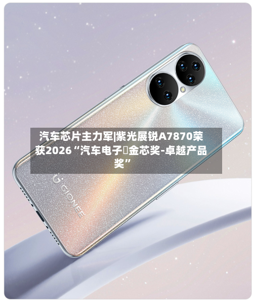 汽车芯片主力军|紫光展锐A7870荣获2026“汽车电子・金芯奖-卓越产品奖	”-第2张图片