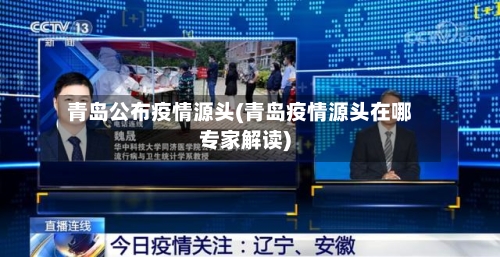 青岛公布疫情源头(青岛疫情源头在哪专家解读)-第2张图片