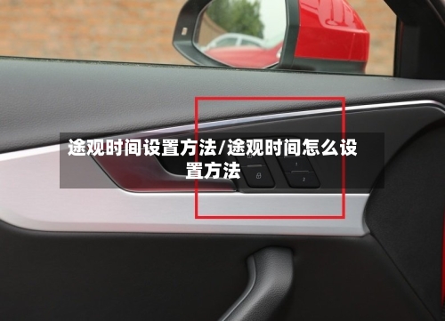 途观时间设置方法/途观时间怎么设置方法-第2张图片