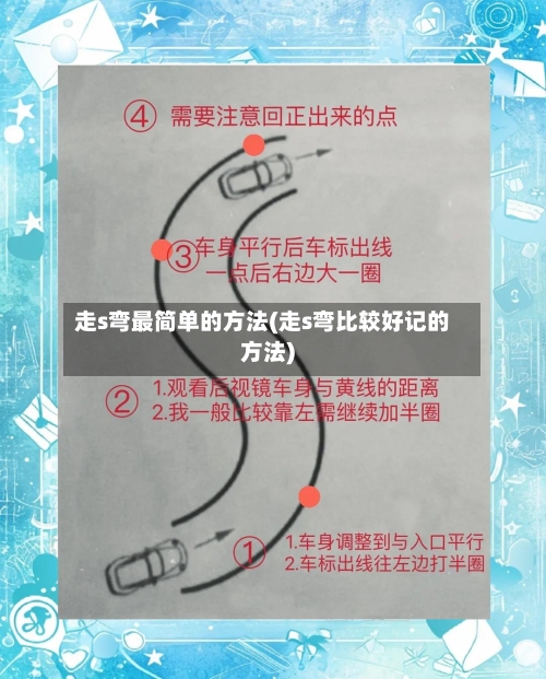 走s弯最简单的方法(走s弯比较好记的方法)