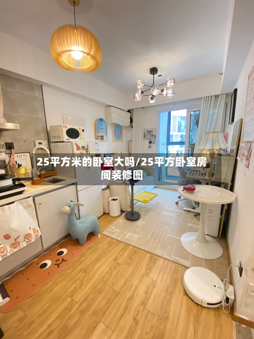 25平方米的卧室大吗/25平方卧室房间装修图-第3张图片