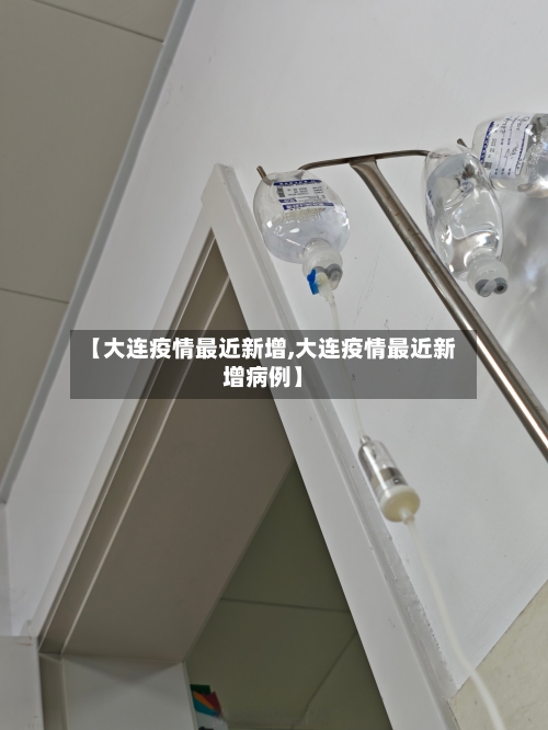 【大连疫情最近新增,大连疫情最近新增病例】
