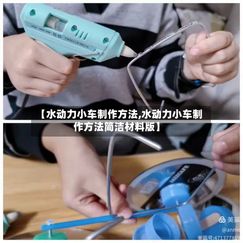 【水动力小车制作方法,水动力小车制作方法简洁材料版】-第3张图片