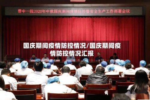 国庆期间疫情防控情况/国庆期间疫情防控情况汇报-第2张图片