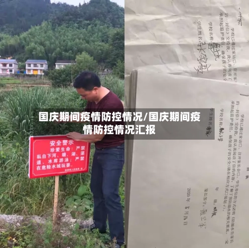 国庆期间疫情防控情况/国庆期间疫情防控情况汇报