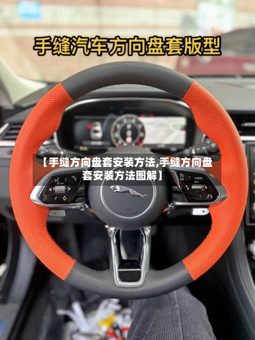 【手缝方向盘套安装方法,手缝方向盘套安装方法图解】-第2张图片