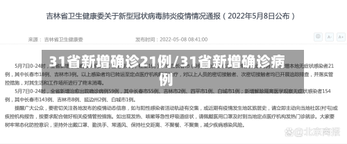 31省新增确诊21例/31省新增确诊病例