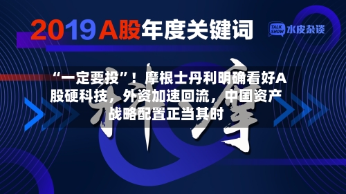 “一定要投”！摩根士丹利明确看好A股硬科技，外资加速回流，中国资产战略配置正当其时-第2张图片