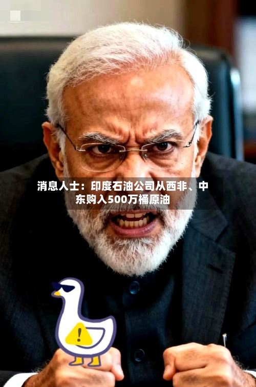 消息人士：印度石油公司从西非	、中东购入500万桶原油-第2张图片