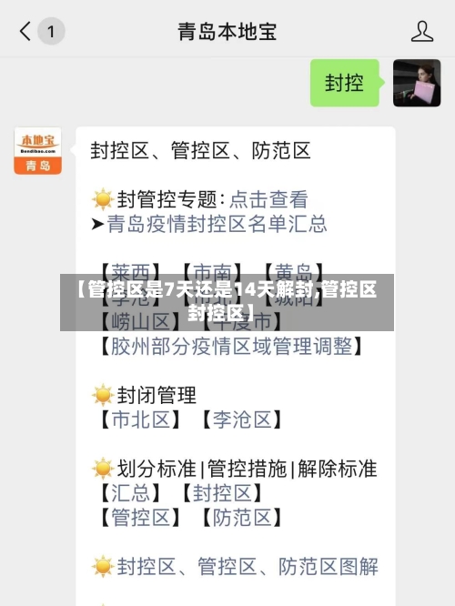 【管控区是7天还是14天解封,管控区 封控区】