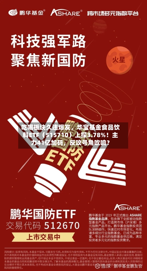 吃喝板块久违爆发，华宝基金食品饮料ETF（515710）上探3.78%！主力41亿加码，反攻号角吹响？-第2张图片