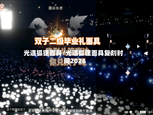 光遇狐狸面具/光遇狐狸面具复刻时间2026-第2张图片