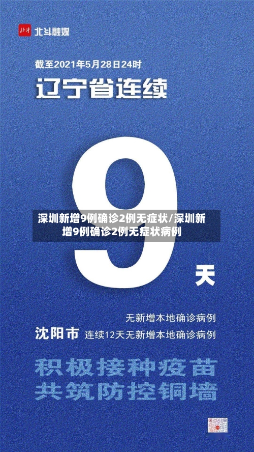 深圳新增9例确诊2例无症状/深圳新增9例确诊2例无症状病例