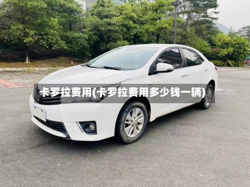 卡罗拉费用(卡罗拉费用多少钱一辆)