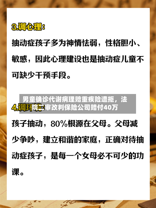 男童确诊代谢病理赔重疾险遭拒，法院二审改判保险公司赔付40万-第3张图片