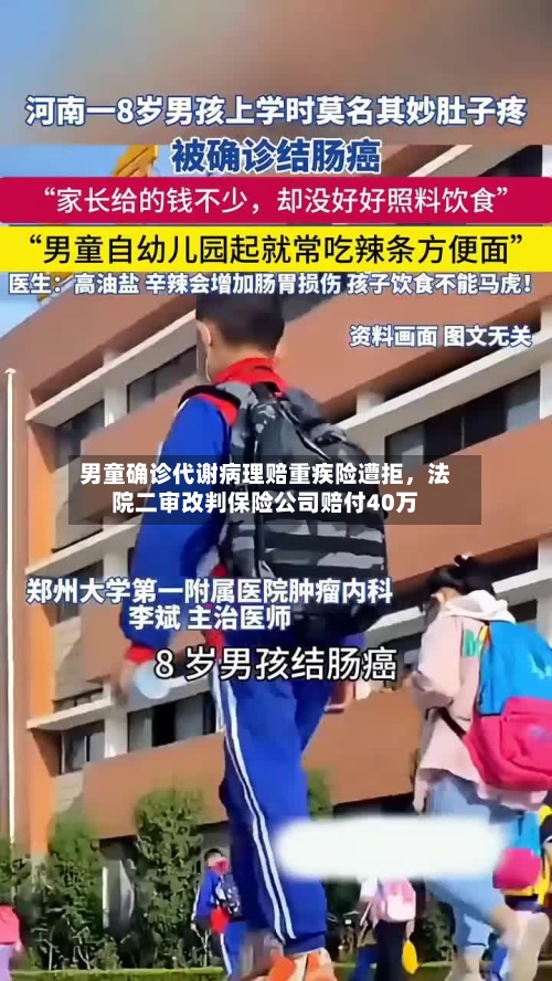 男童确诊代谢病理赔重疾险遭拒	，法院二审改判保险公司赔付40万-第2张图片