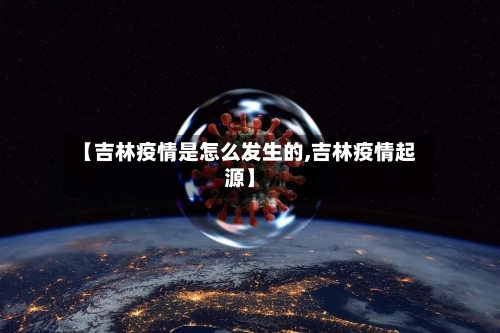 【吉林疫情是怎么发生的,吉林疫情起源】-第2张图片