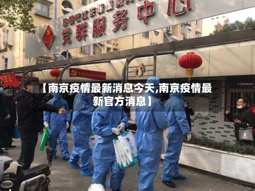 【南京疫情最新消息今天,南京疫情最新官方消息】-第2张图片