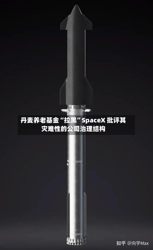 丹麦养老基金“拉黑”SpaceX 批评其灾难性的公司治理结构-第2张图片
