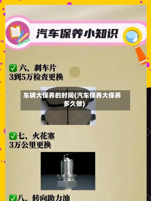 车辆大保养的时间(汽车保养大保养多久做)-第3张图片
