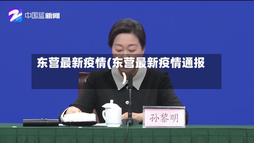 东营最新疫情(东营最新疫情通报)-第2张图片