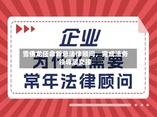雪佛龙任命新总法律顾问	，完成法务领导层交接-第2张图片