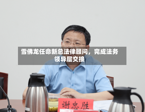 雪佛龙任命新总法律顾问，完成法务领导层交接-第3张图片