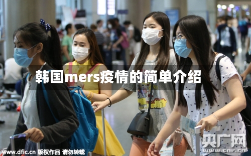 韩国mers疫情的简单介绍-第2张图片